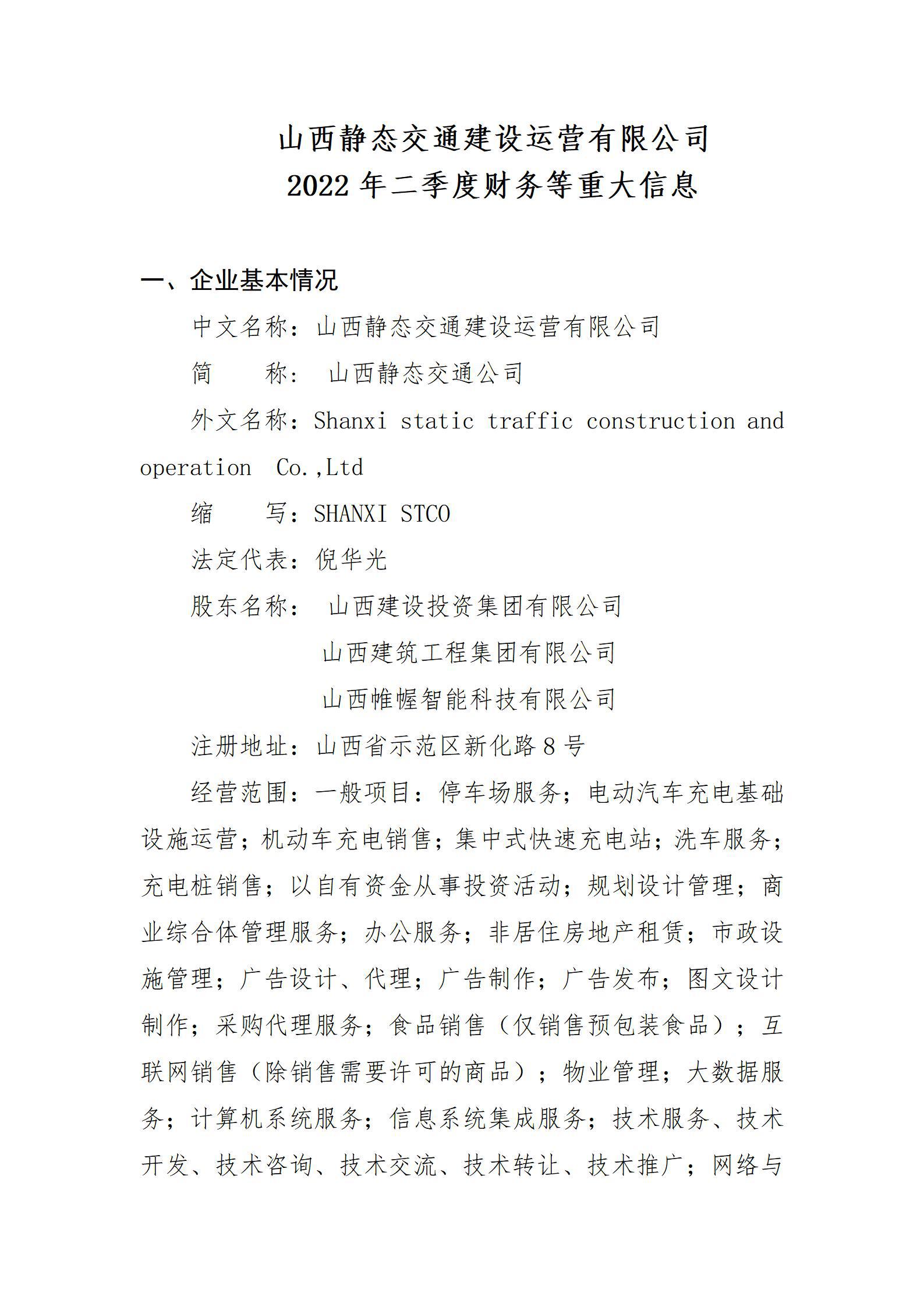 山西靜態(tài)交通建設運營有限公司2022年二季度財務等重大信息