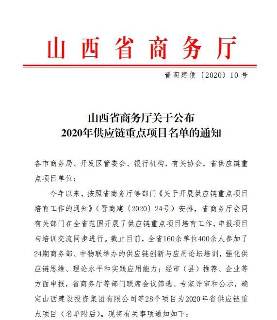 山西建投成功入選2020年度山西省供應(yīng)鏈重點項目名單