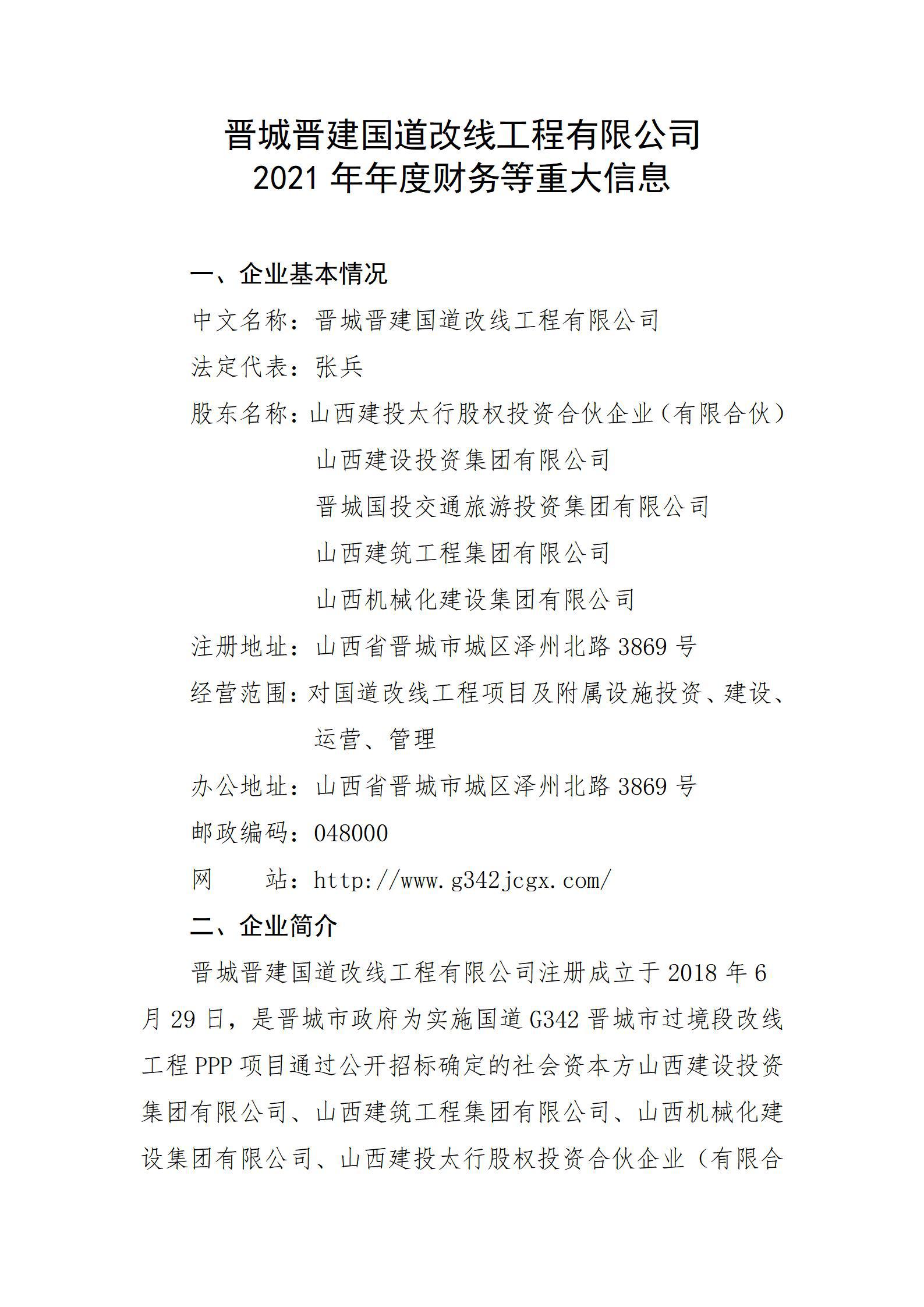 晉城晉建國道改線工程有限公司2021年年度財務(wù)等重大信息