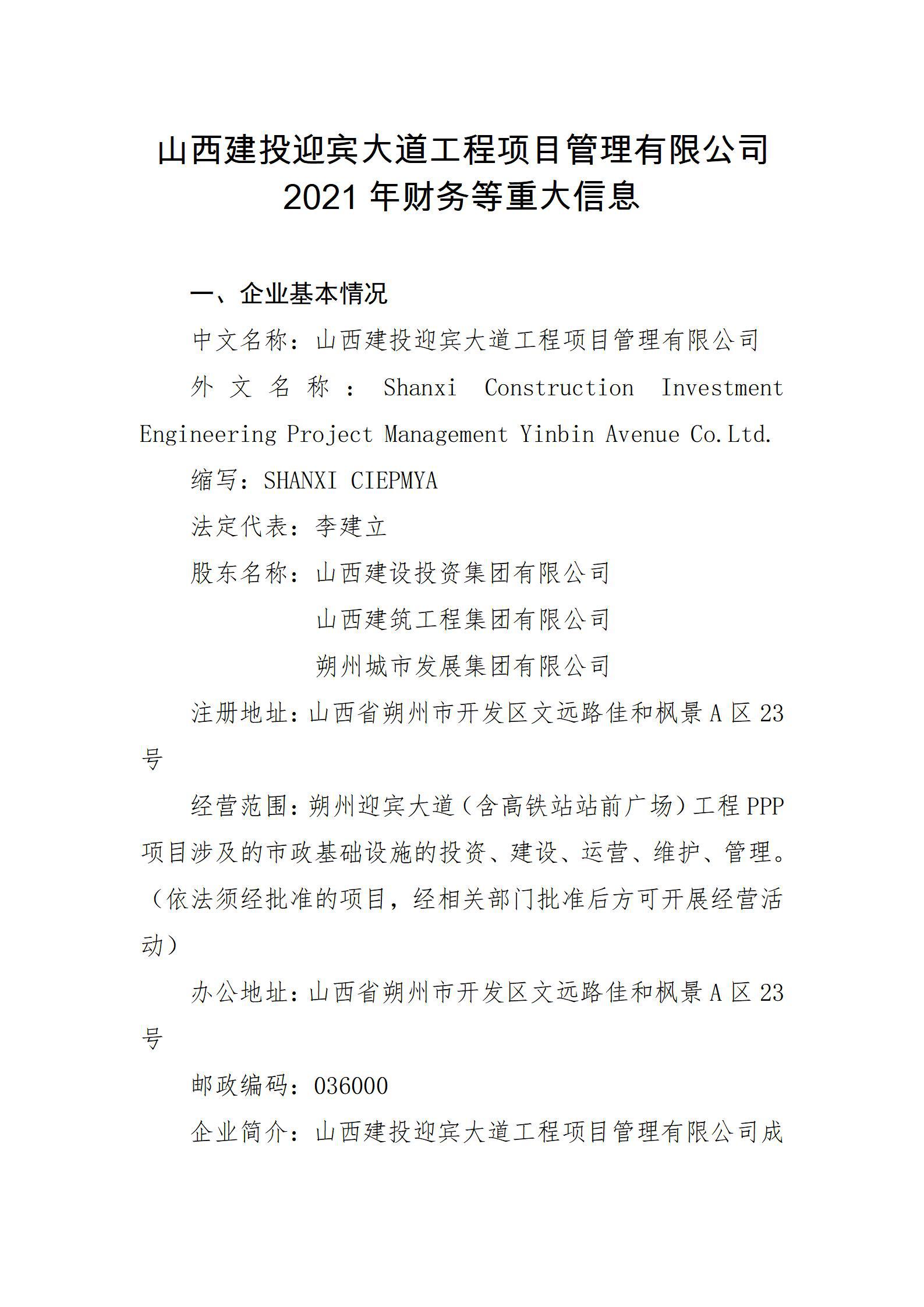 山西建投迎賓大道工程項(xiàng)目管理有限公司2021年財(cái)務(wù)等重大信息