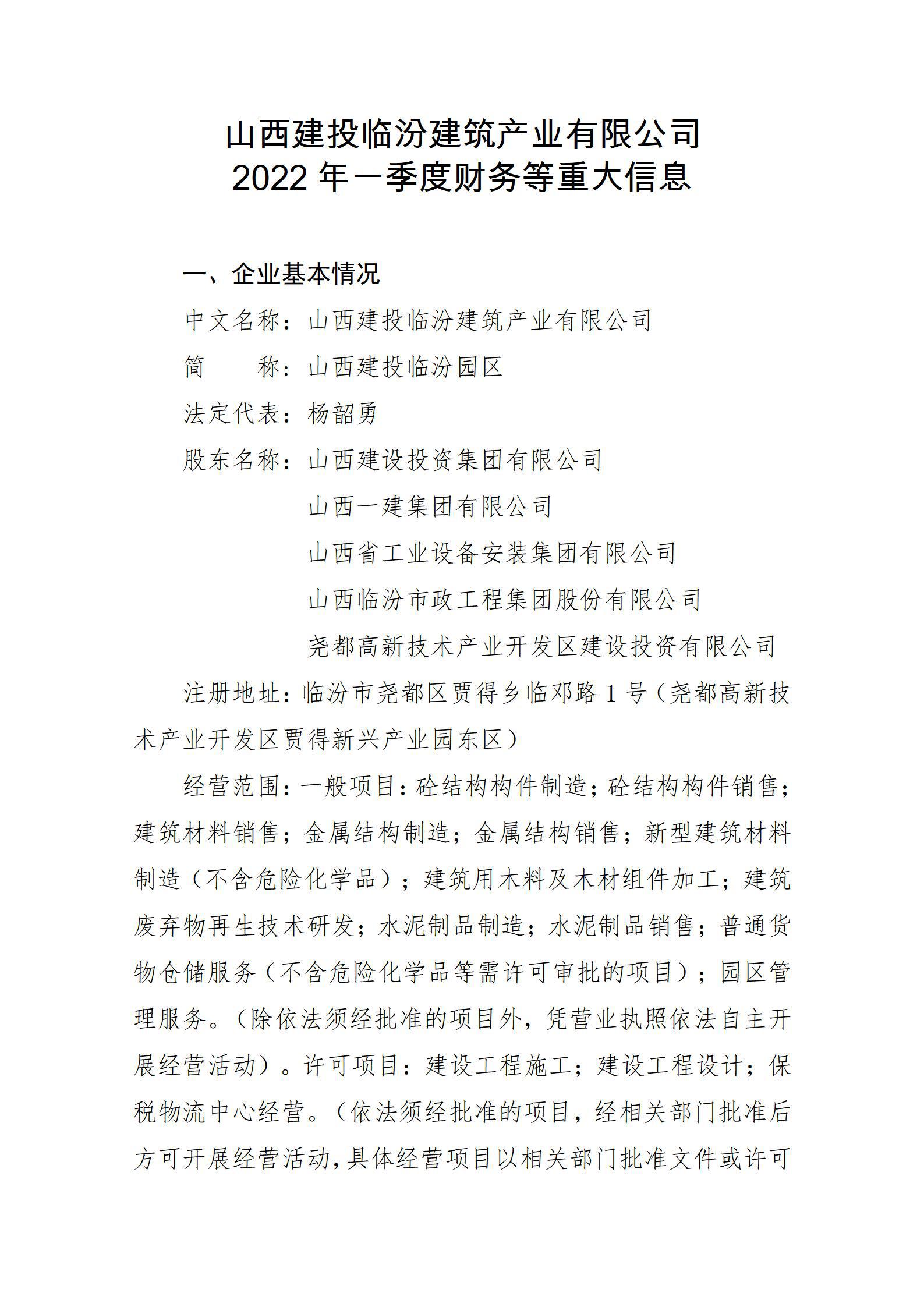 山西建投臨汾建筑產(chǎn)業(yè)有限公司2022年一季度財(cái)務(wù)等重大信息