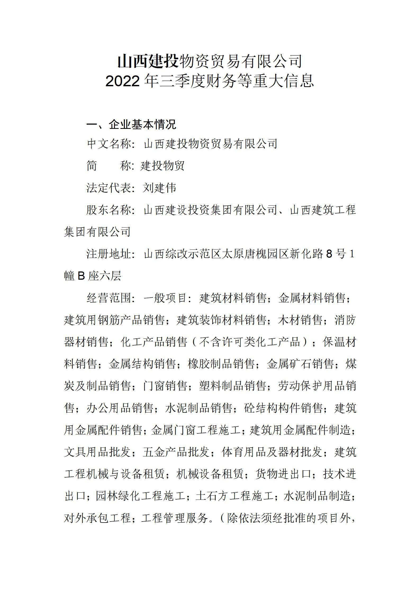 山西建投物資貿(mào)易有限公司關(guān)于2022年三季度財務等重大信息公開