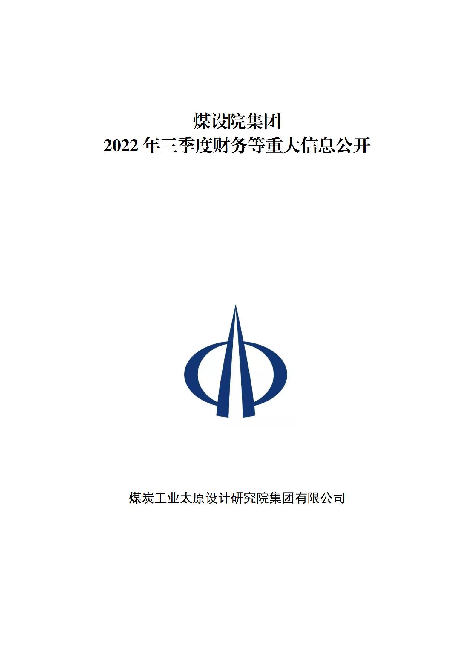 煤設(shè)院集團2022年三季度財務(wù)等重大信息公開