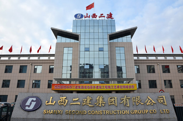 山西二建集團(tuán)有限公司成功晉升建筑工程施工總承包特級(jí)資質(zhì)