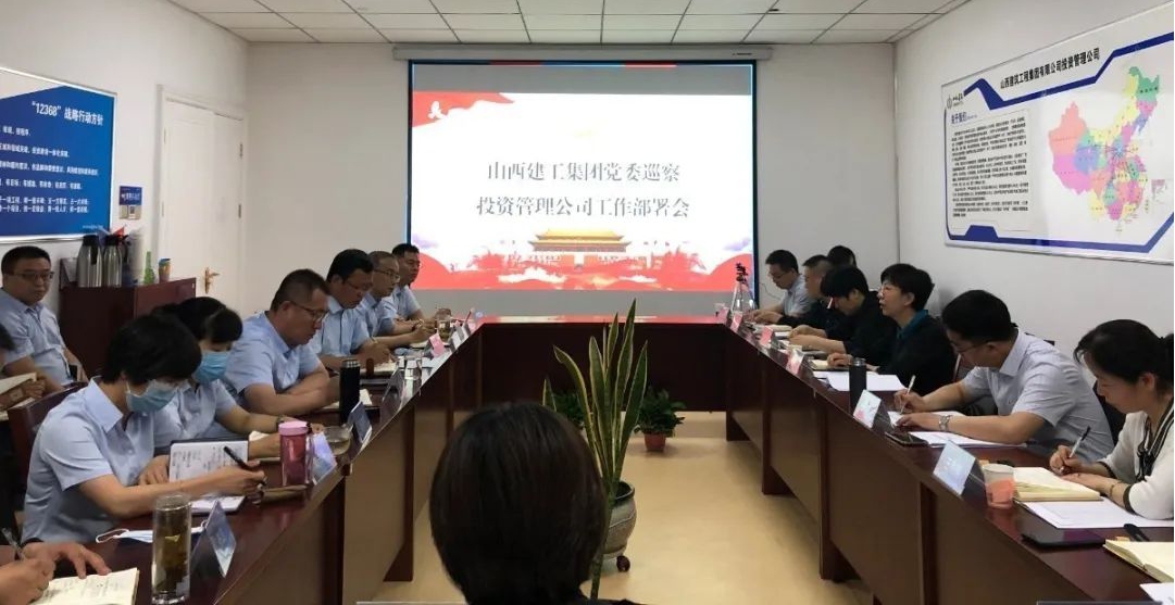 山西建投建工集團(tuán)啟動2020年度黨委巡察工作