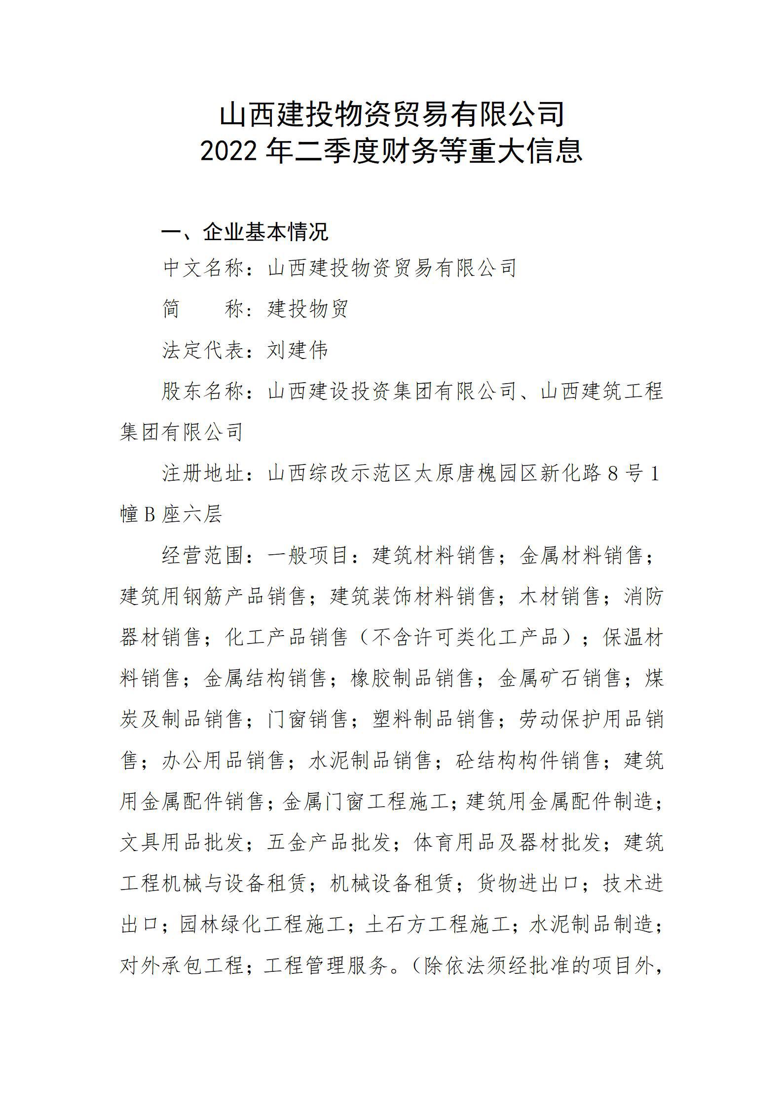 山西建投物資貿易有限公司2022年二季度財務等重大信息