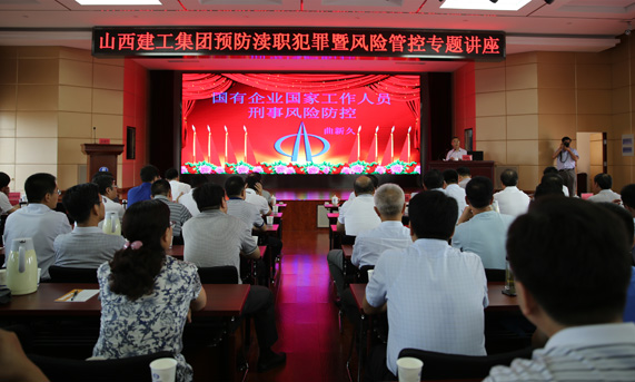 山西建筑工程（集團(tuán)）總公司舉辦預(yù)防瀆職犯罪暨風(fēng)險(xiǎn)管控講座