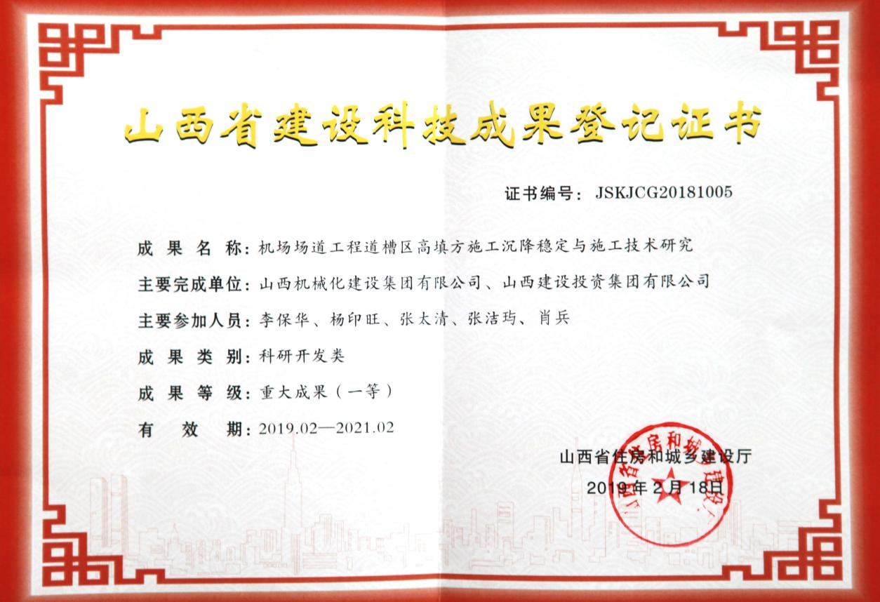 山西建投機(jī)械化集團(tuán)摘得山西省住建廳重大成果獎
