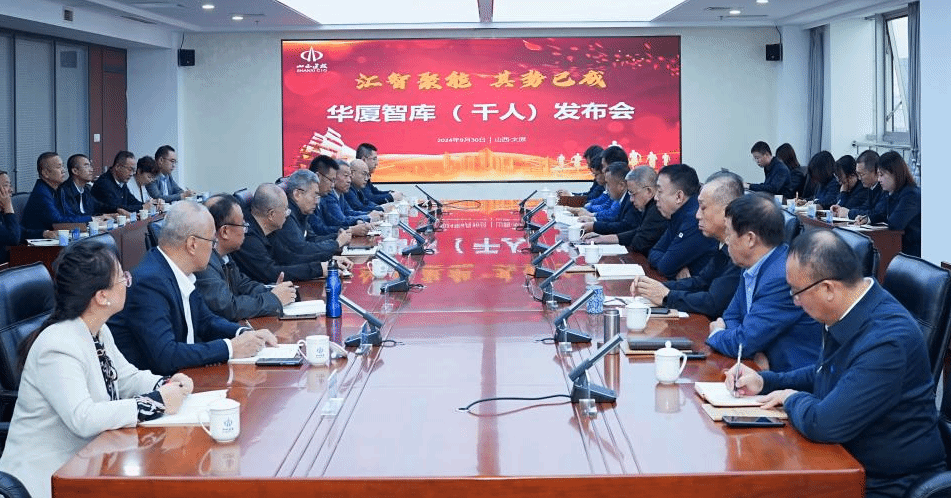 山西建投集團舉行華廈智庫（千人）發(fā)布會