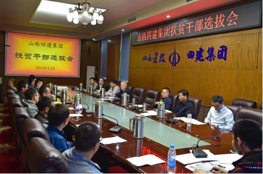 增強幫扶力量  助力精準(zhǔn)扶貧——山西建投四建集團舉辦扶貧干部選拔會