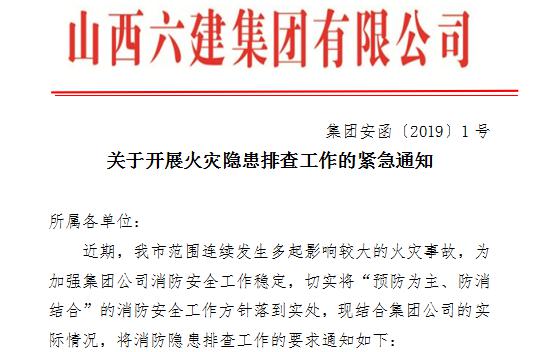 未雨綢繆消除火災(zāi)隱患 居安思危保障集團(tuán)安全