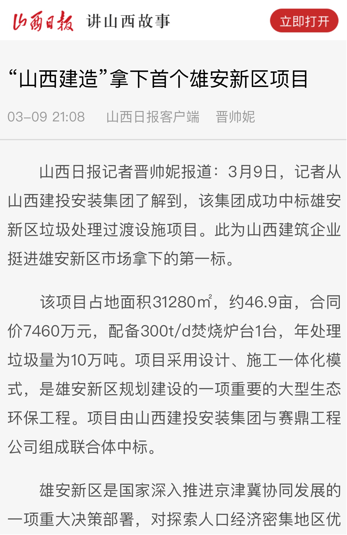【媒體報道】“山西建造”拿下首個雄安新區(qū)項目