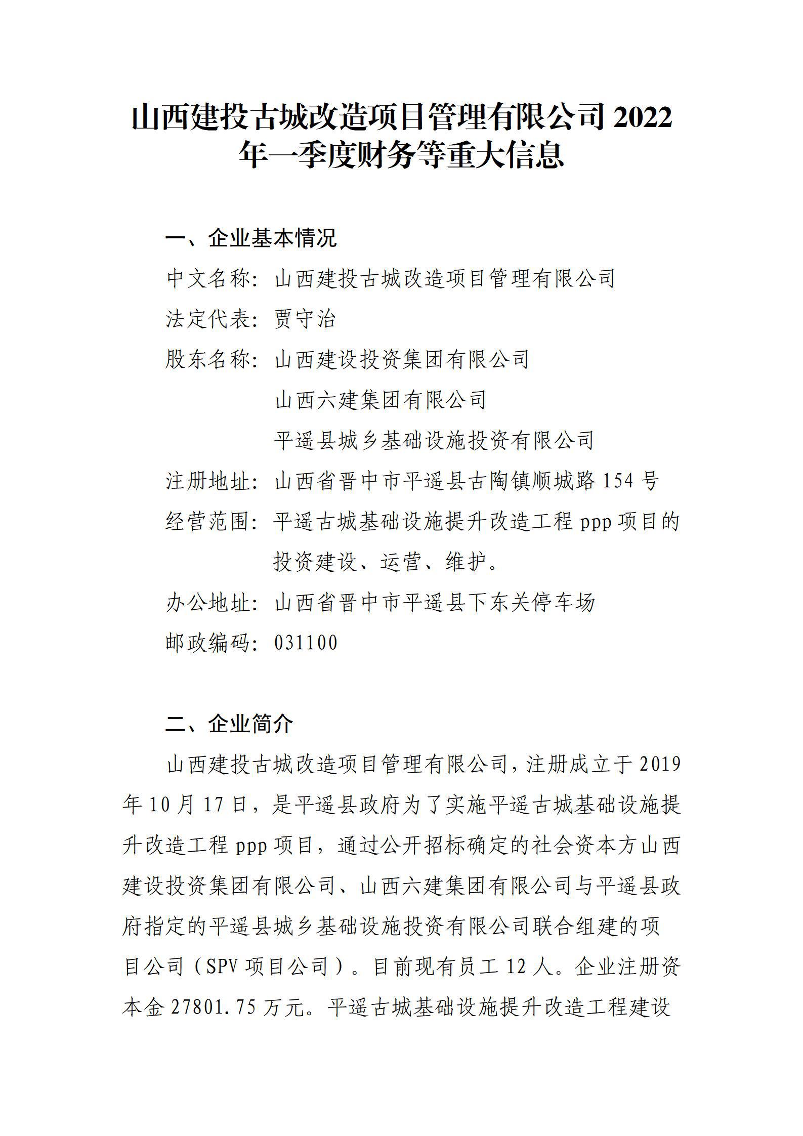 山西建投古城改造項目管理有限公司2022年一季度財務(wù)等重大信息