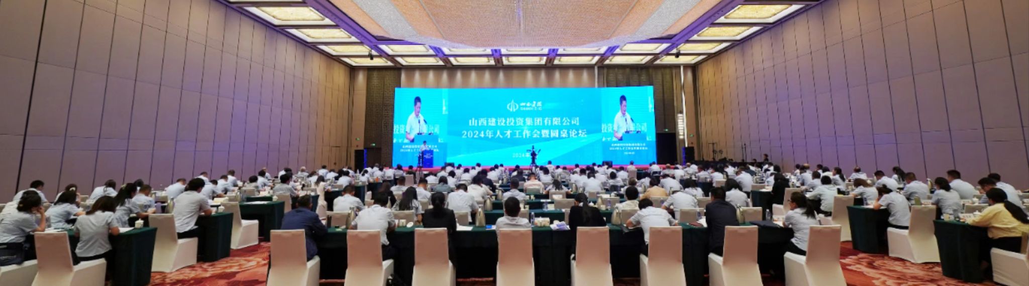 山西建投集團(tuán)舉辦2024年人才工作會(huì)暨圓桌論壇