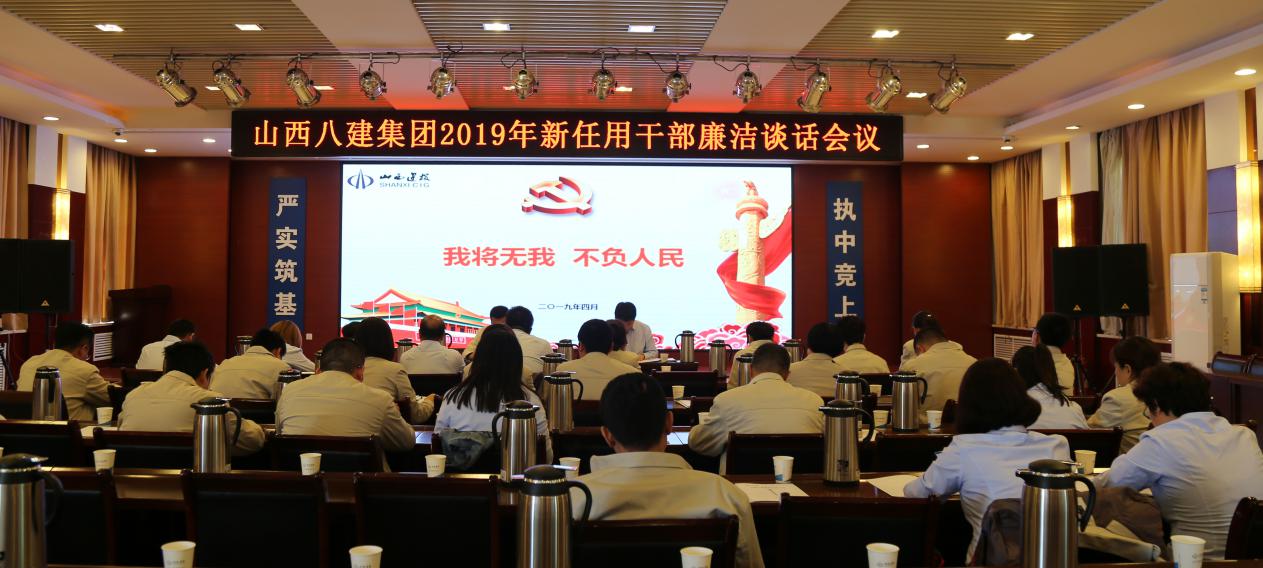 山西建投八建集團(tuán)組織新任干部集體廉潔談話