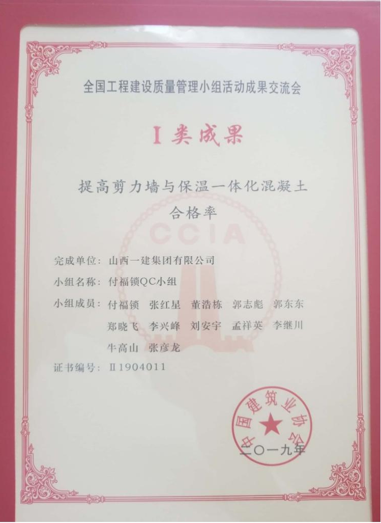 山西建投一建集團(tuán)榮獲國家級Ⅰ類QC成果獎