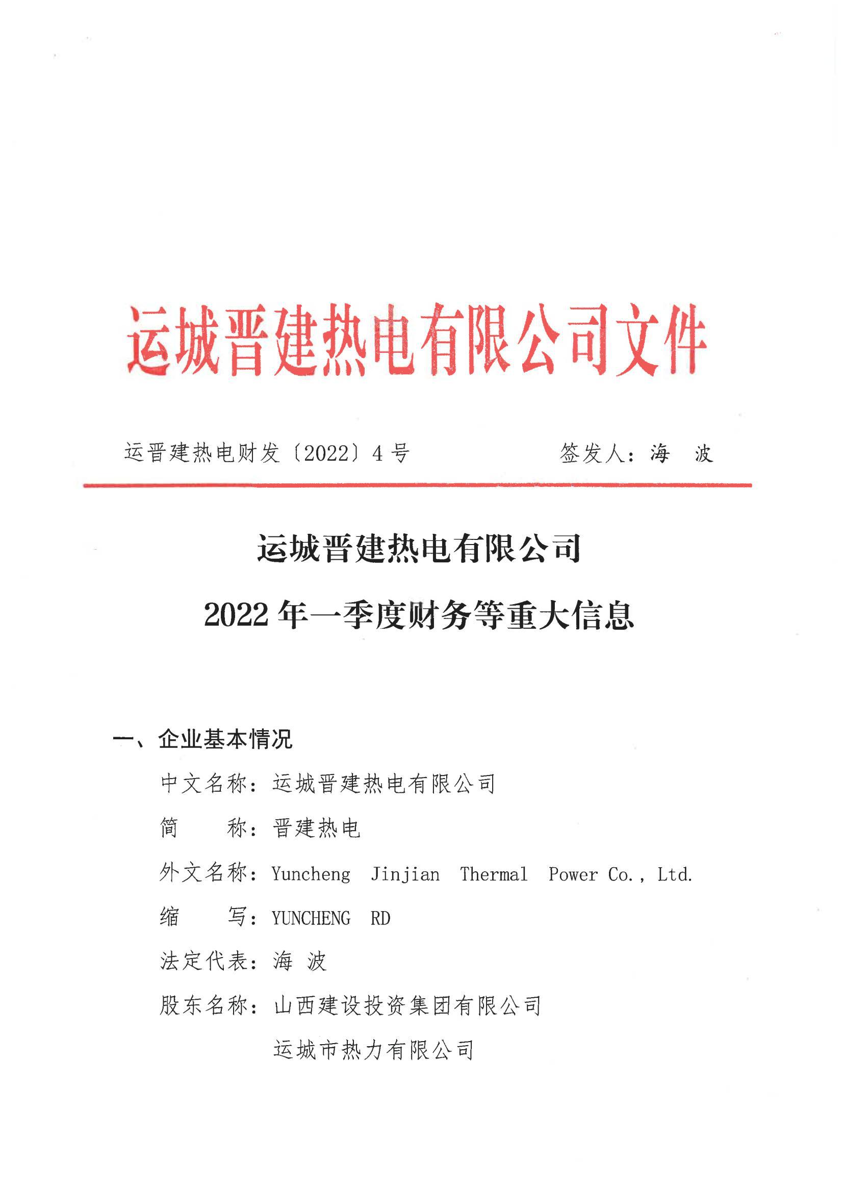 運(yùn)城晉建熱電有限公司2022年一季度財(cái)務(wù)等重大信息