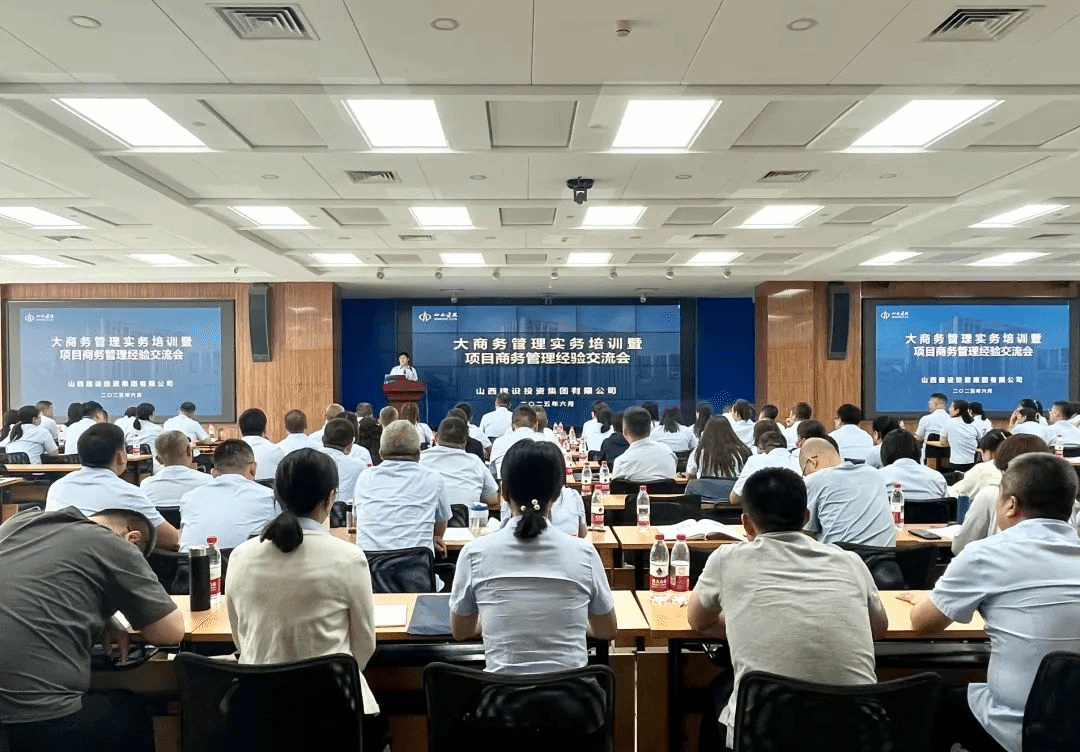 降本增效強(qiáng)管理 經(jīng)驗共享啟新程 | 山西建投召開大商務(wù)管理實務(wù)培訓(xùn)暨商務(wù)管理經(jīng)驗交流會