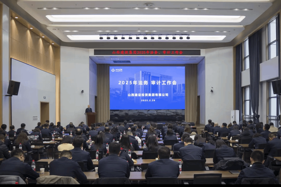山西建投集團(tuán)召開(kāi)2025年法務(wù)、審計(jì)工作會(huì)