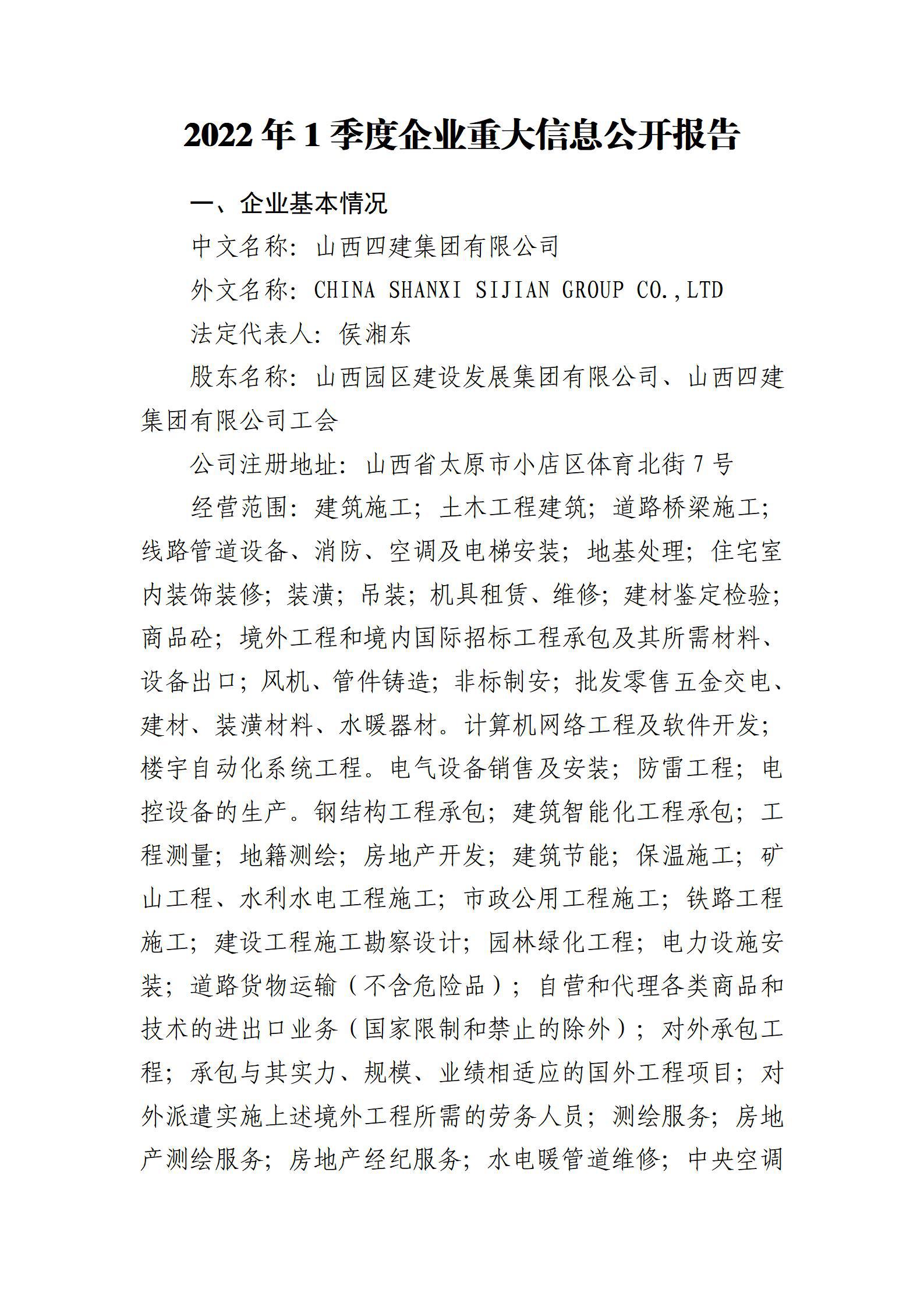 山西四建集團有限公司2022年一季度財務(wù)等重大信息公開
