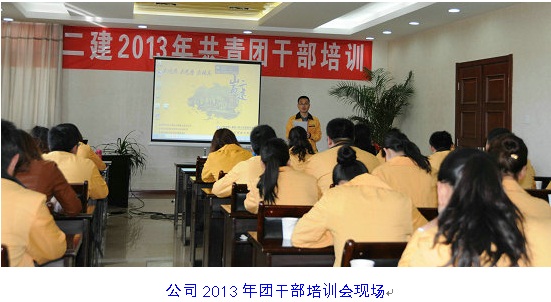山西二建召開(kāi)2013年團(tuán)干部培訓(xùn)和工作會(huì)議