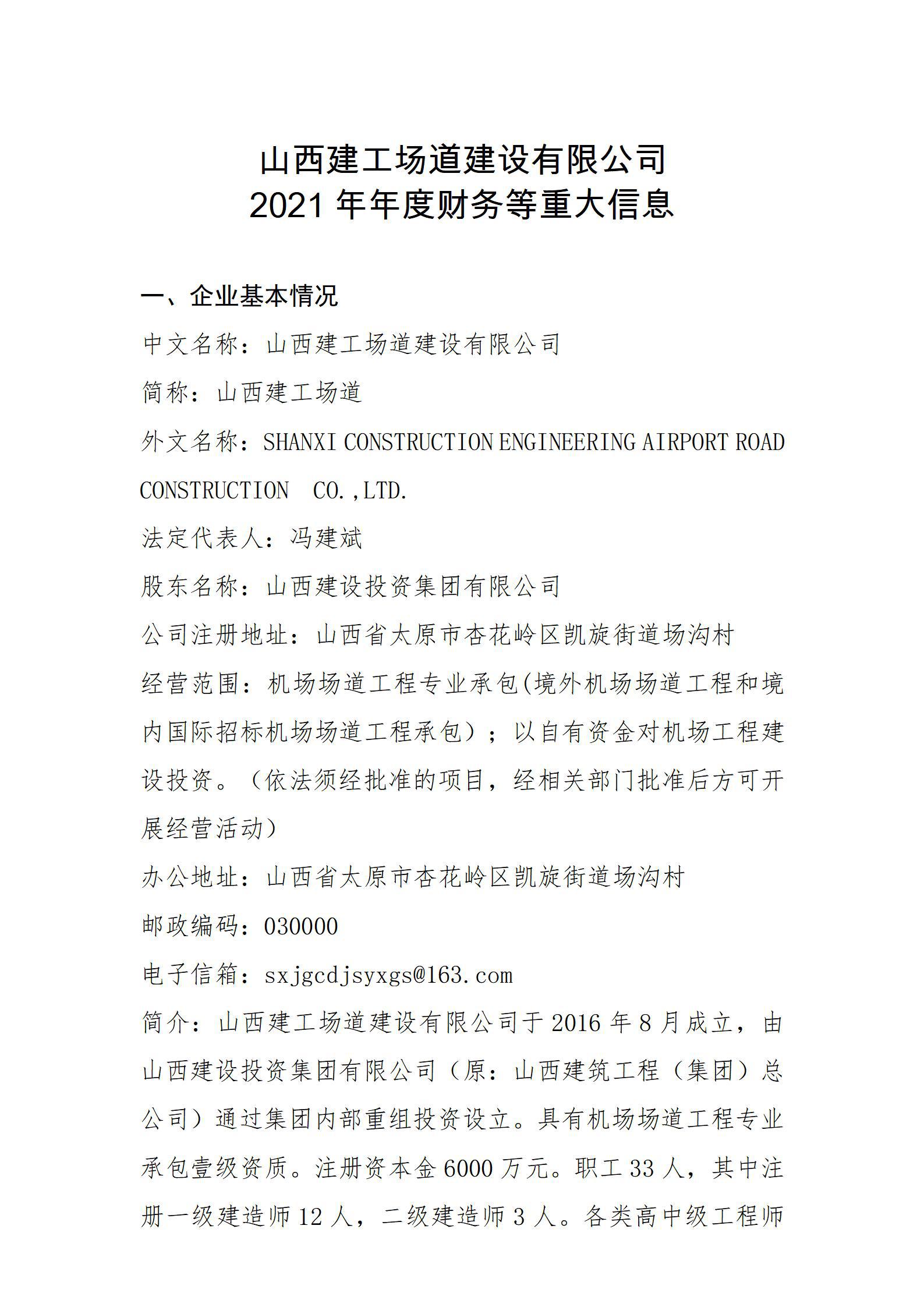 山西建工場道建設(shè)有限公司2021年年度財(cái)務(wù)等重大信息