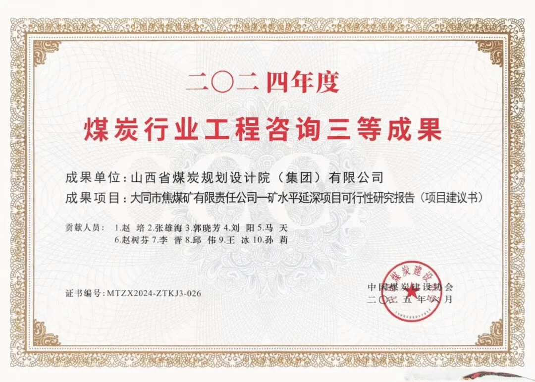 山西建投煤規(guī)院集團(tuán)斬獲四項煤炭行業(yè)優(yōu)秀工程咨詢成果獎