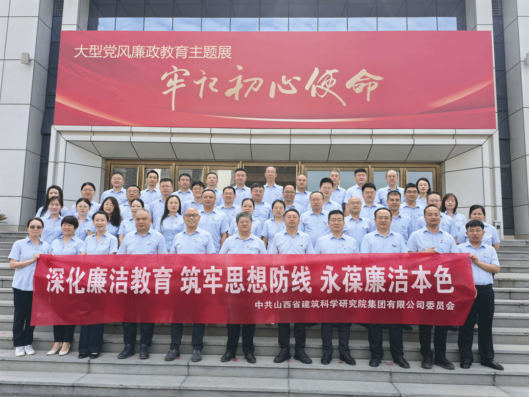 山西建投建科院集團組織黨員干部赴山西省黨風(fēng)廉政教育基地開展警示教育