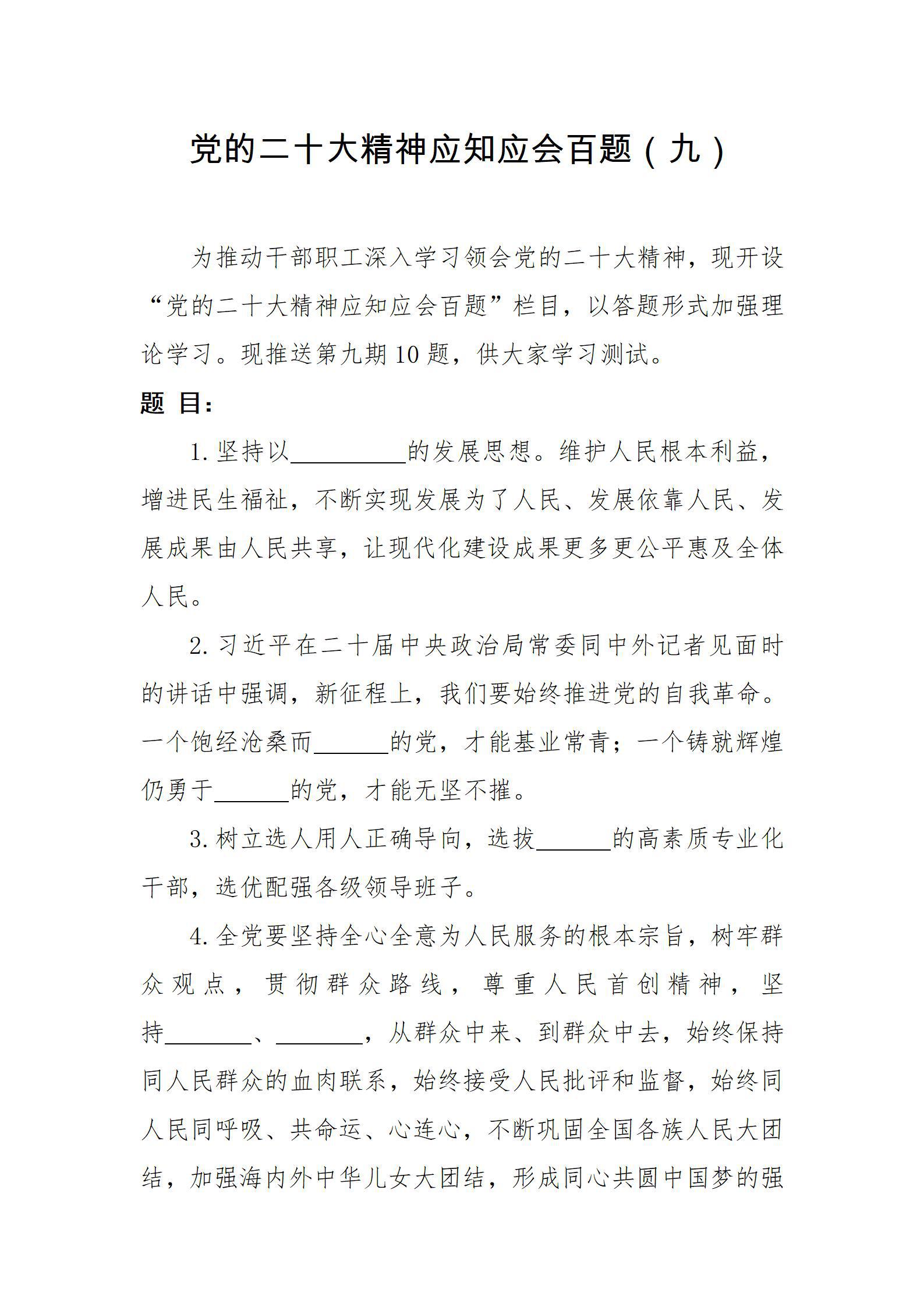 黨的二十大精神應(yīng)知應(yīng)會(huì)百題（九）