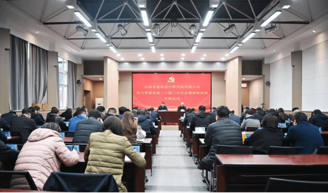山西建投建筑設(shè)計(jì)研究院舉辦學(xué)習(xí)貫徹黨的二十屆三中全會精神培訓(xùn)班