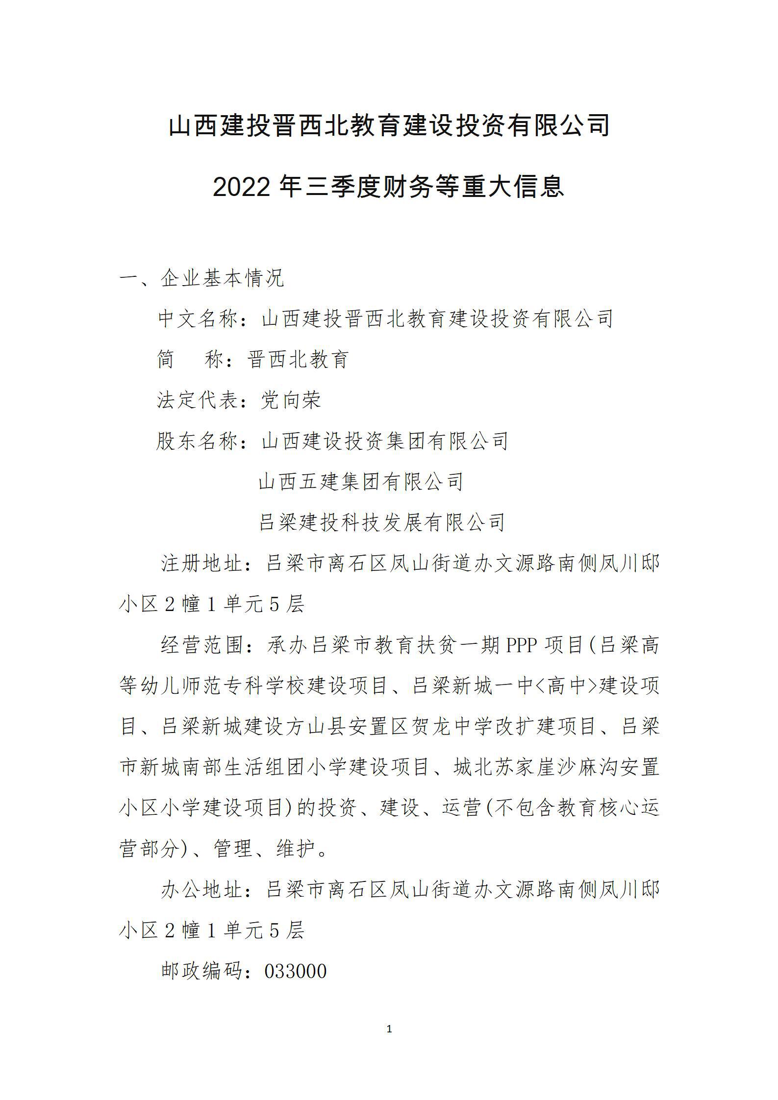 山西建投晉西北教育建設(shè)投資有限公司2022年三季度財(cái)務(wù)等重大信息