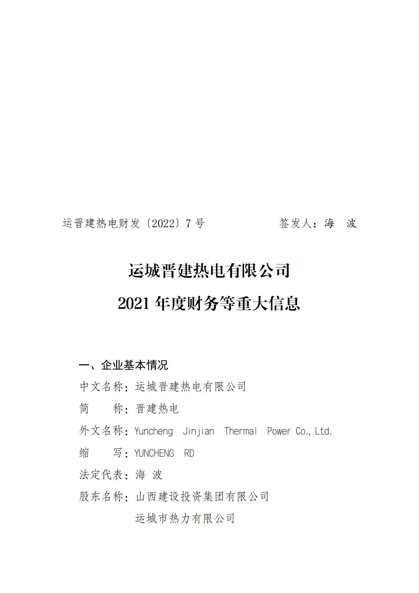 運城晉建熱電有限公司2021年度財務等重大信息