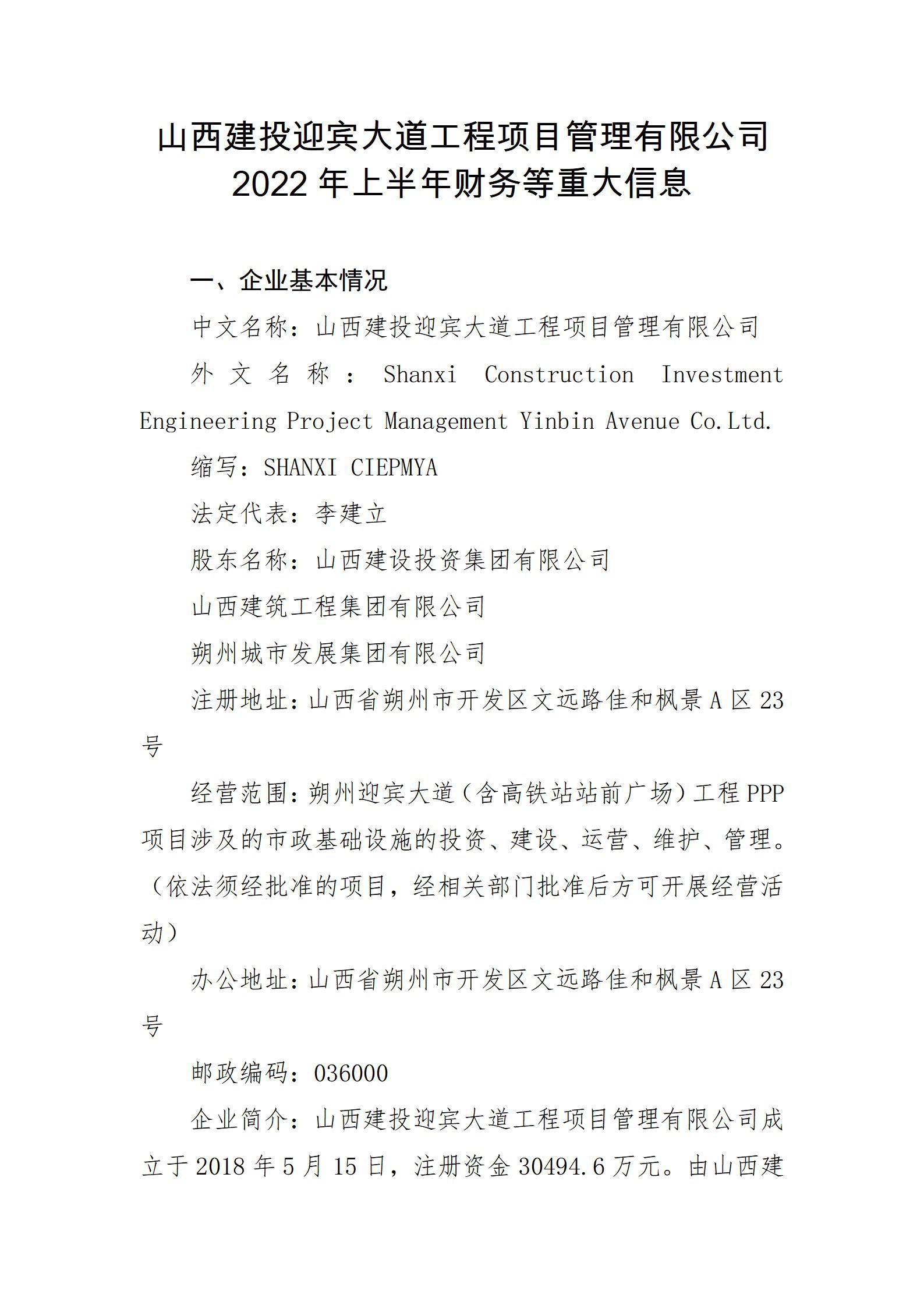 山西建投迎賓大道工程項目管理有限公司2022年上半年財務等重大信息
