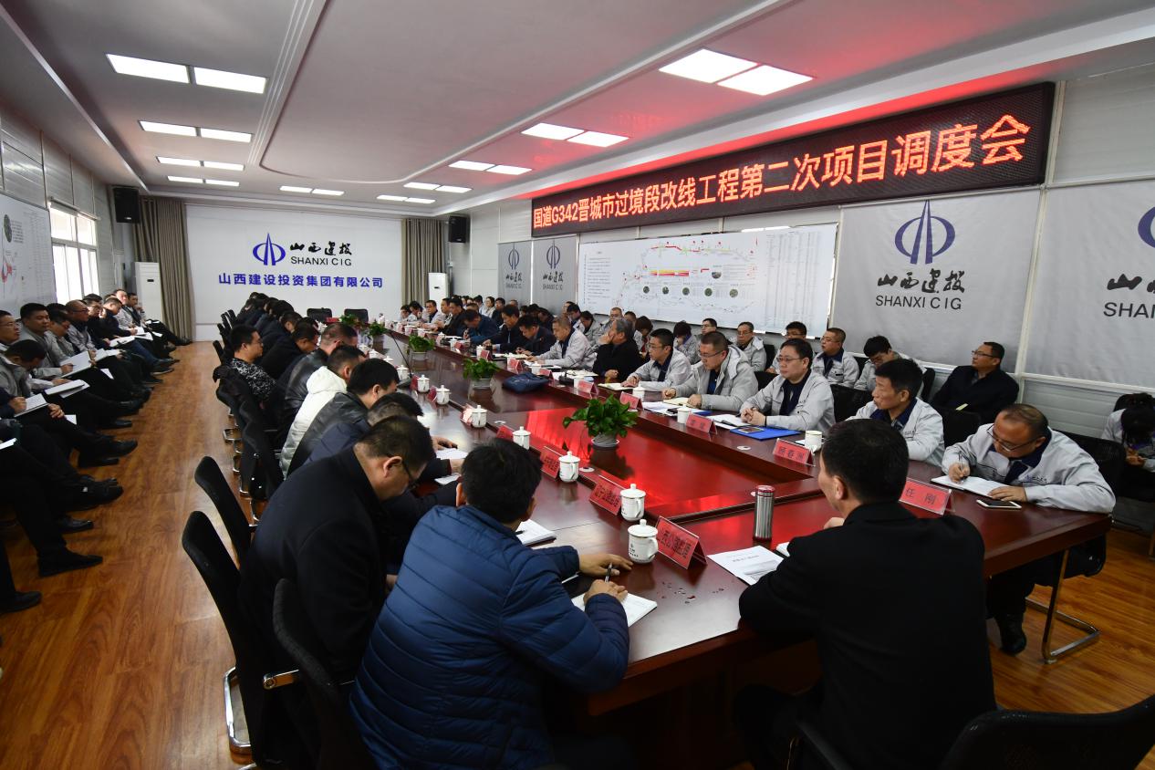 山西建投晉城晉建國道改線工程公司召開第二次項(xiàng)目調(diào)度會(huì)暨年后復(fù)工動(dòng)員會(huì)
