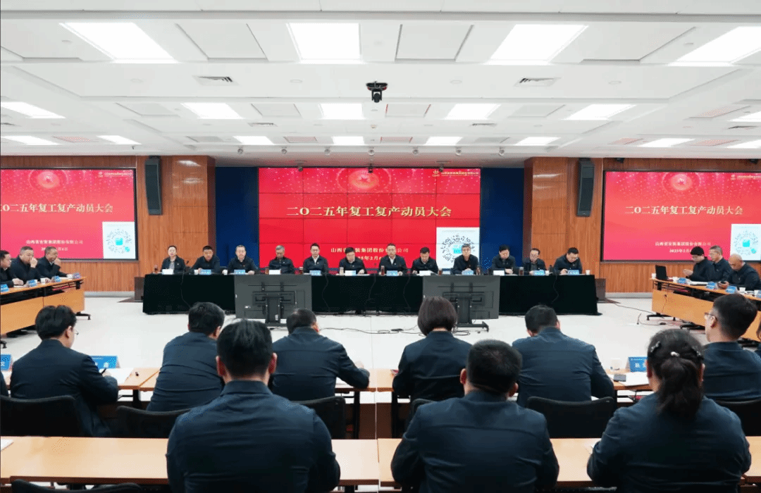 山西建投安裝集團召開2025年復工復產(chǎn)動員大會