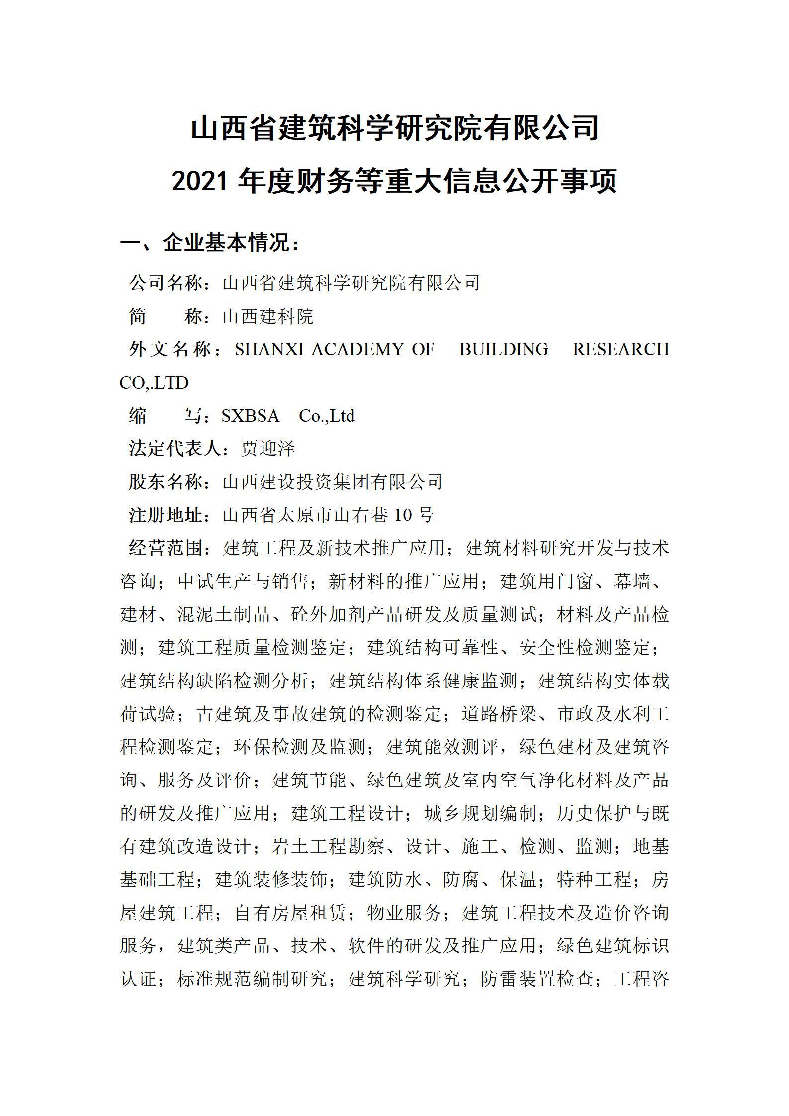 山西省建筑科學研究院有限公司2021年度財務等重大信息公開事項