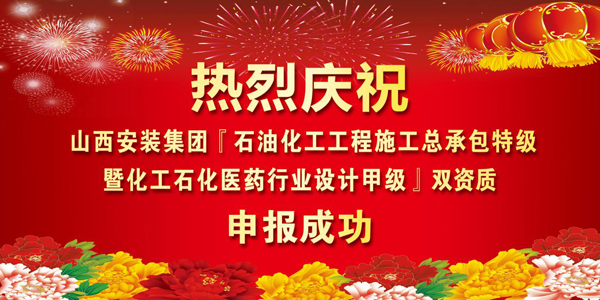 山西安裝集團(tuán)成功晉升為特級(jí)資質(zhì)企業(yè)