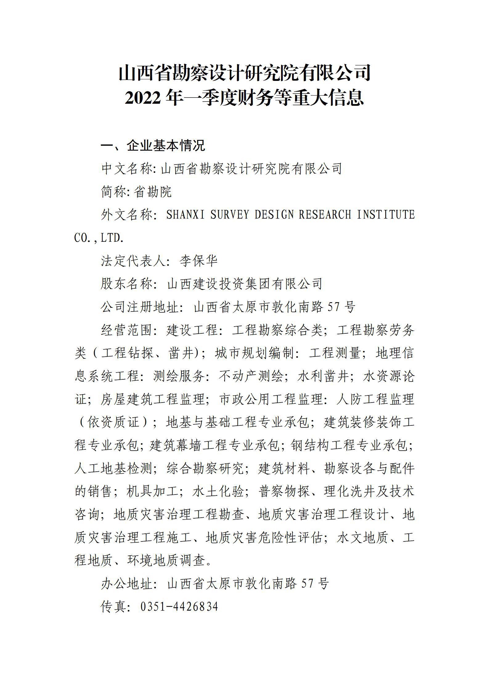 山西省勘察設(shè)計研究院有限公司2022年一季度財務(wù)等重大信息
