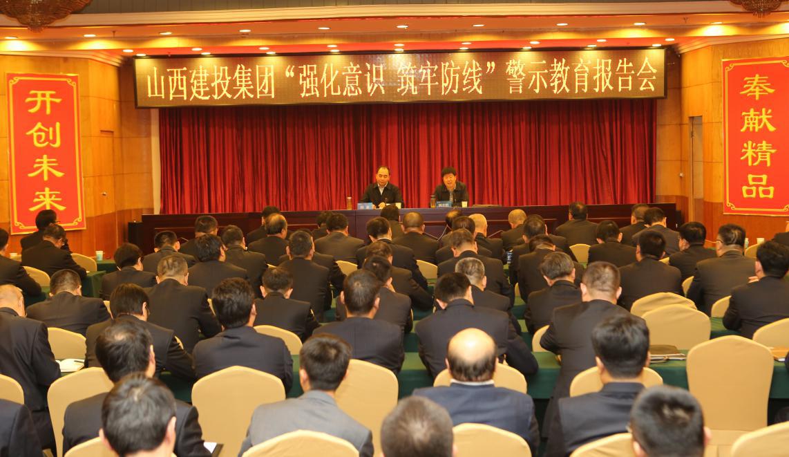 山西建投黨委召開“強化意識 筑牢防線”警示教育報告會