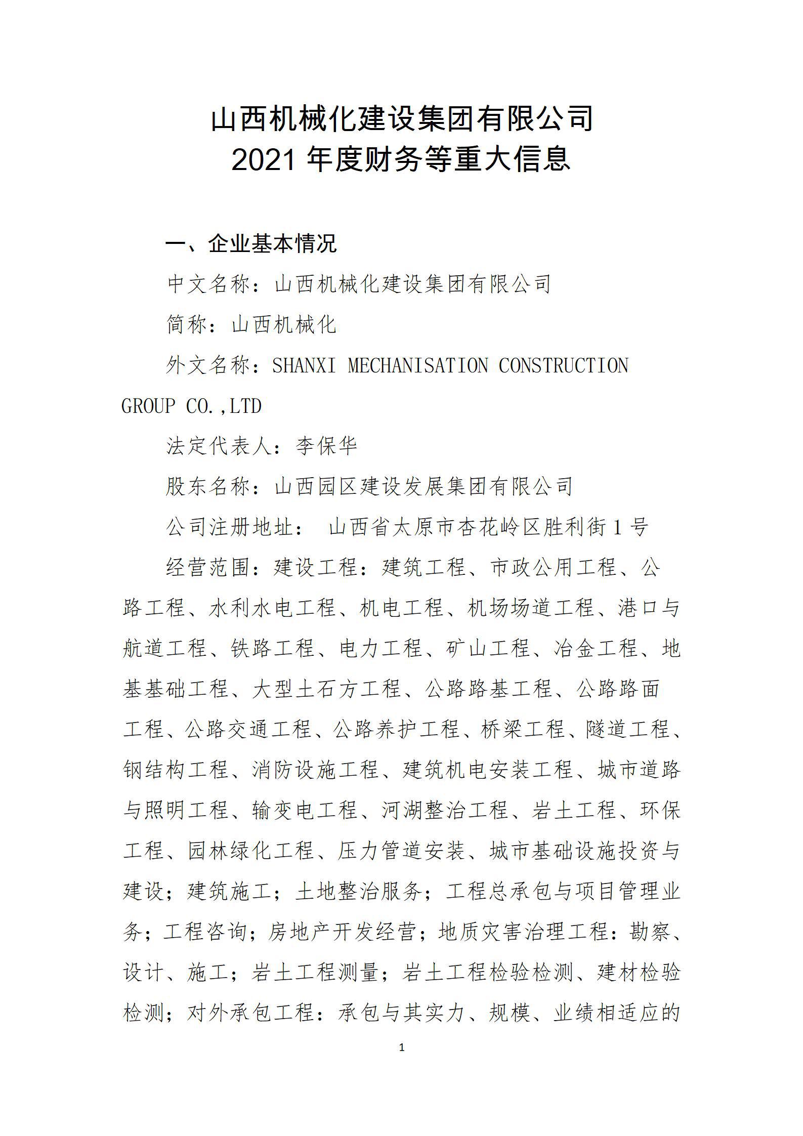 山西機(jī)械化建設(shè)集團(tuán)有限公司2021年度財(cái)務(wù)等重大信息公開