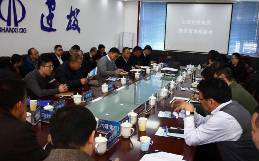 山西建投召開物資管理座談會
