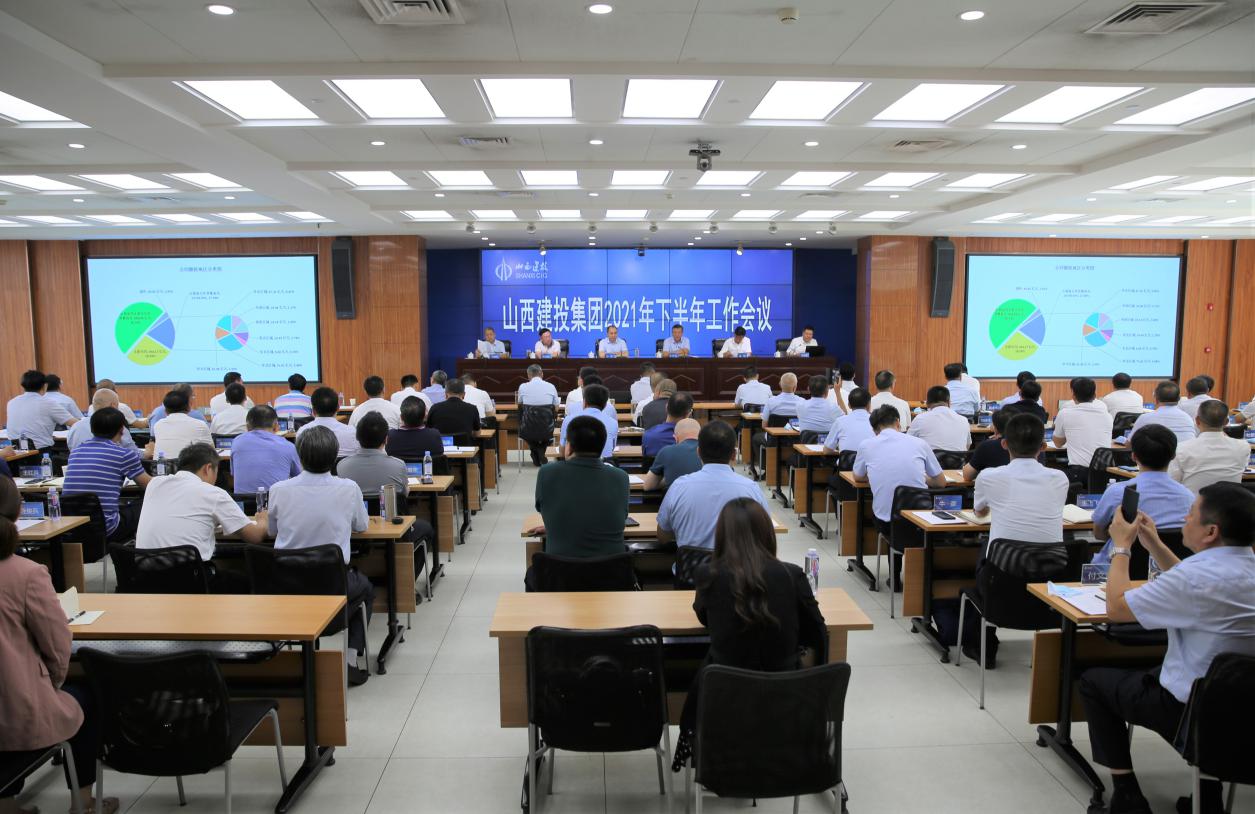 山西建投召開2021年下半年工作會(huì)