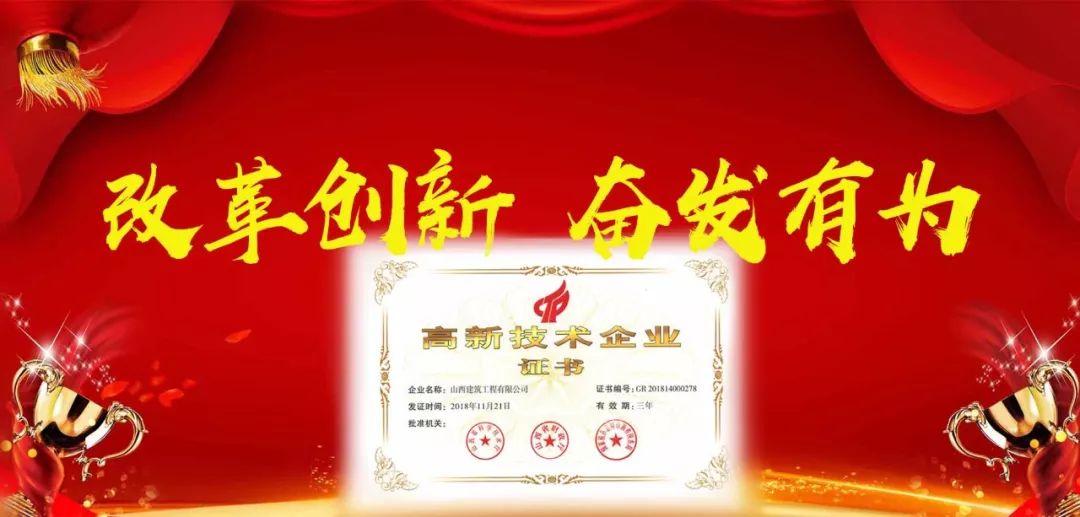 榮譽加冕 接續(xù)奮斗 ——山西建投建工集團榮獲國家級高新技術企業(yè)認定