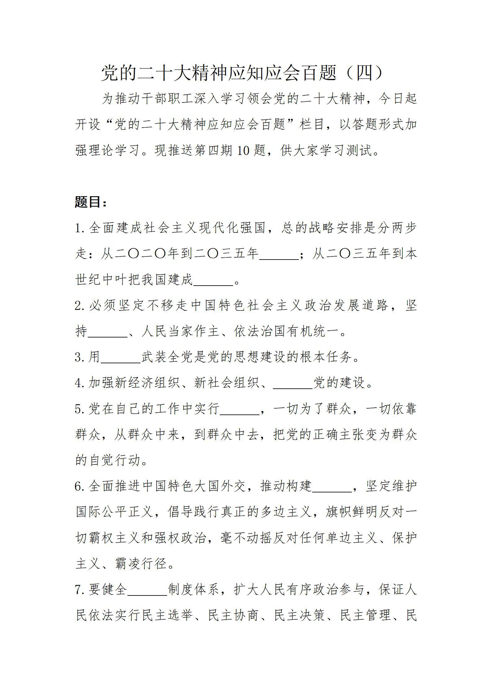 黨的二十大精神應知應會百題（四）