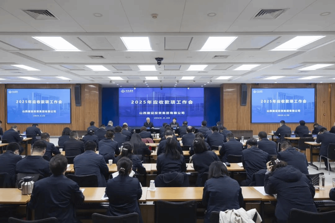 山西建投集團(tuán)召開(kāi)2025年應(yīng)收款項(xiàng)工作會(huì)