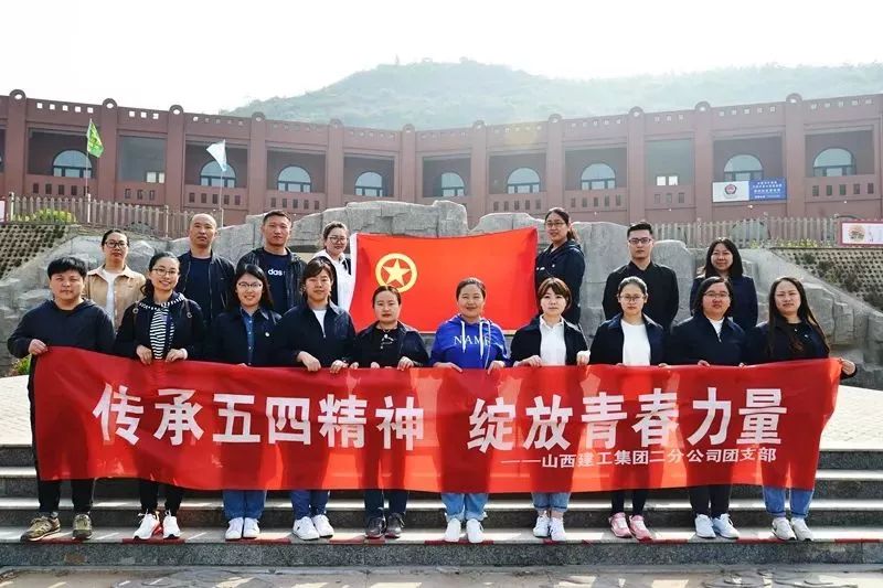 百年五四 傳承你我——山西建投建工集團(tuán)開展多樣活動(dòng)致敬青春 接續(xù)奮斗