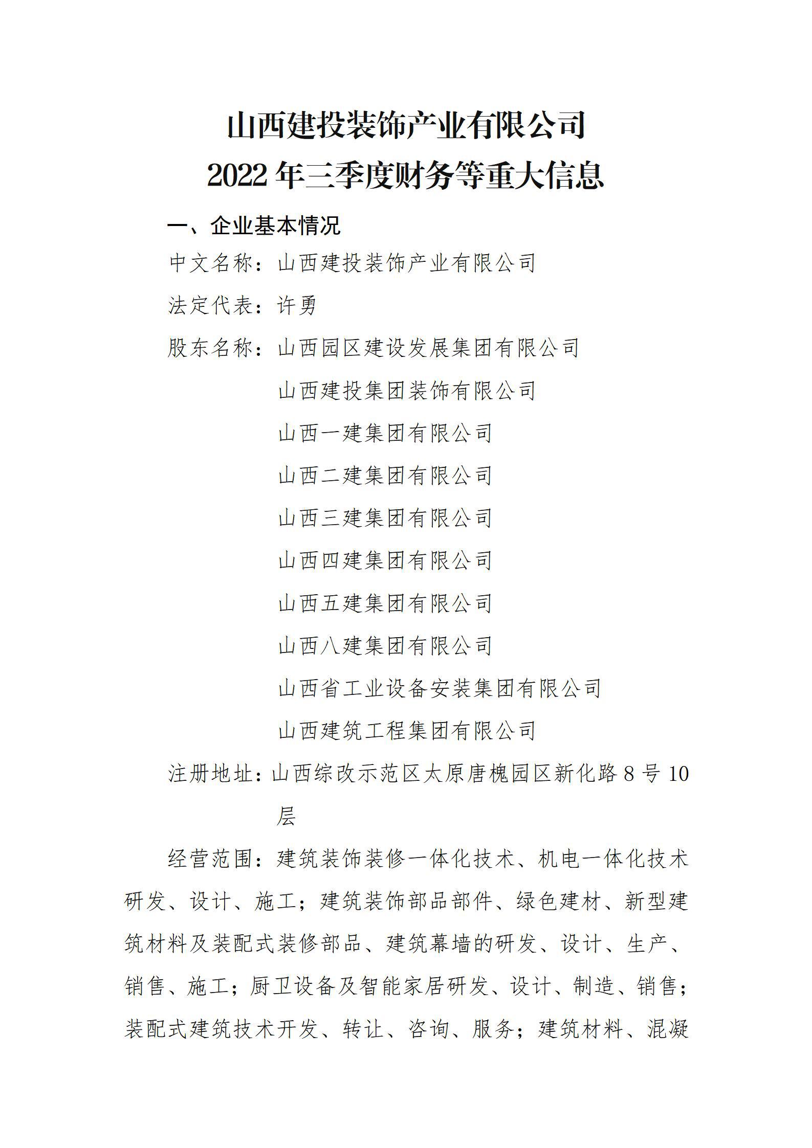 山西建投裝飾產(chǎn)業(yè)有限公司2022年三季度財(cái)務(wù)等重大信息