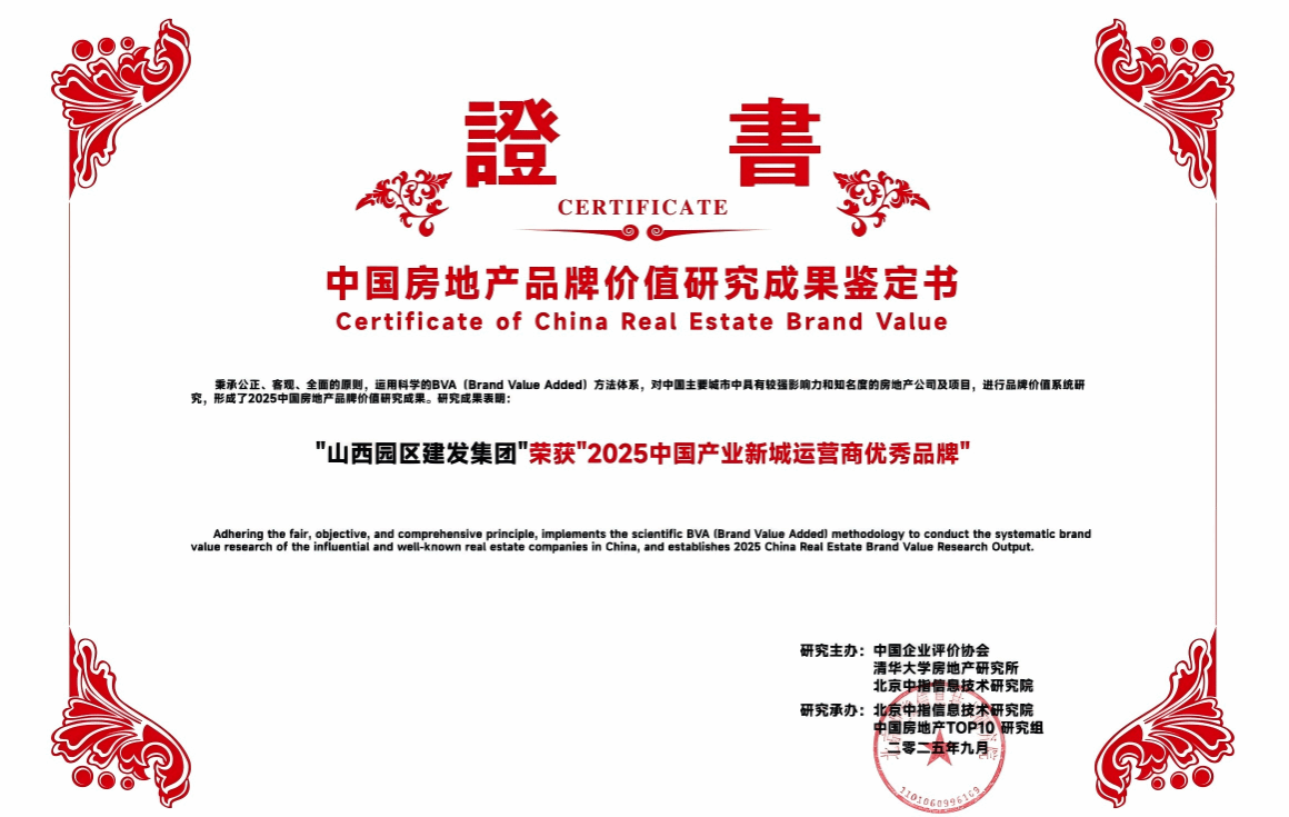 山西建投園區(qū)建發(fā)集團(tuán)榮獲“2025中國(guó)產(chǎn)業(yè)新城運(yùn)營(yíng)商優(yōu)秀品牌”