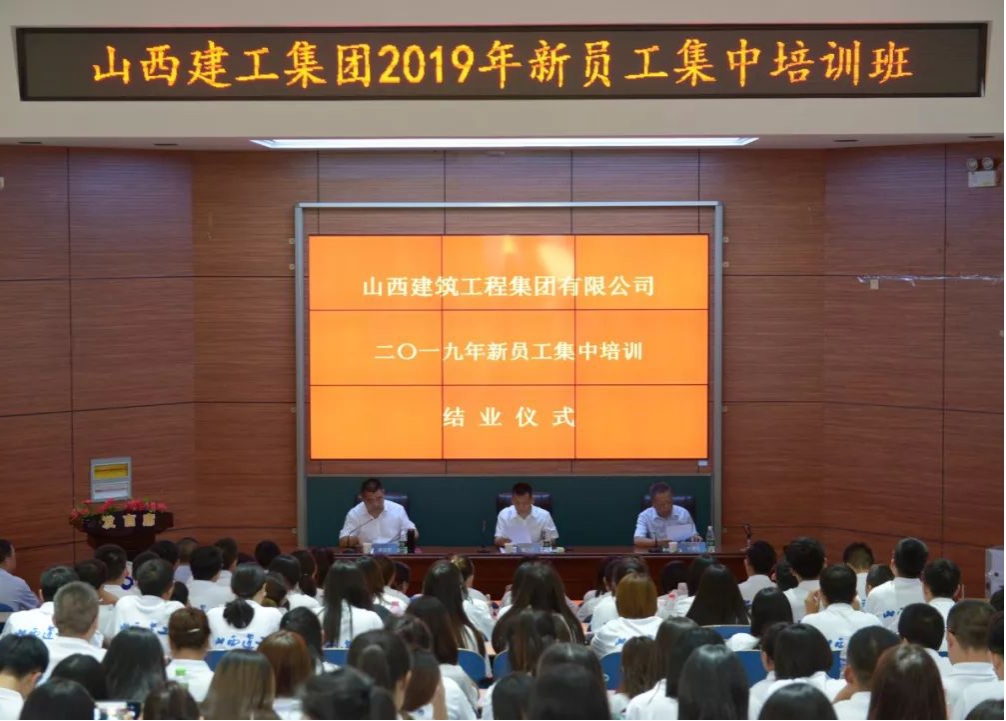 山西建投建工集團(tuán)2019年新員工集中培訓(xùn)順利結(jié)業(yè)