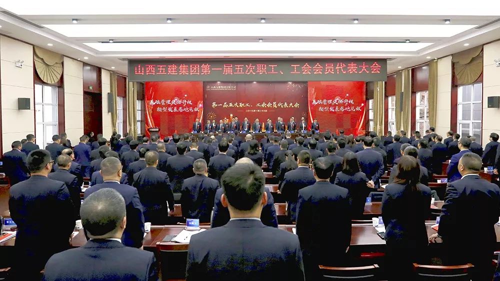 山西建投五建集團(tuán)第一屆五次職工、工會會員代表大會隆重召開